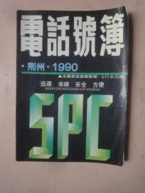 1990年湖北荆州《电话号簿》