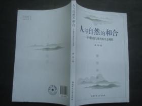 人与自然的和合 中国传统与现代的生态观照 正版现货.