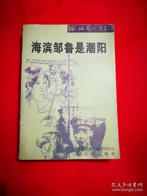 潮汕文化选第二集 海滨邹鲁是潮阳