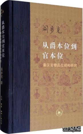 从爵本位到官本位：秦汉官僚品位结构研究（精装版）