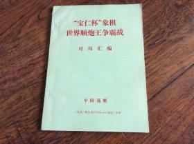 【宝仁杯】象棋世界顺炮王争霸战对局汇编油印本附成绩表，挂号印刷品8元