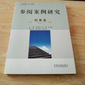 参阅案例研究~刑事卷(第二辑)