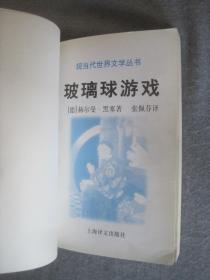 《现当代世界文学丛书·玻璃球游戏》上海译文出版社