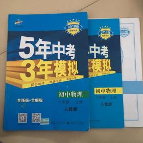 八年级 初中物理 上 RJ（人教版）5年中考3年模拟(全练版+全解版+答案)(2017)