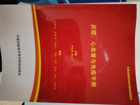 《炎症、心血管与免疫平衡》 中国功能医学研究院培训教材 李绍清  免疫心血管的功能医学思路