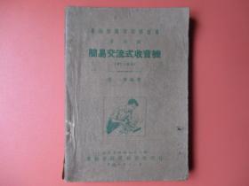 1949年版简易交流式收音机【第六册】