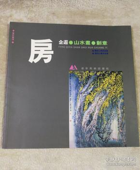 房企遐 山水画 创意 签名本