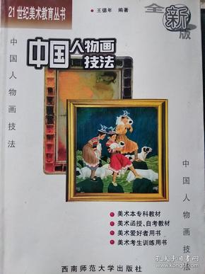 21世纪美术教育丛书（教学版）：中国人物画技法