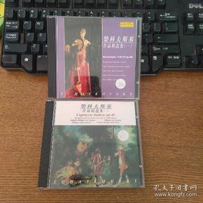 柴可夫斯基作品精选集CD一二两盘合售