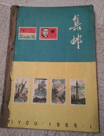 集邮1965年（1-12期）