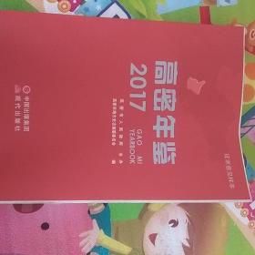 高密年鉴2017