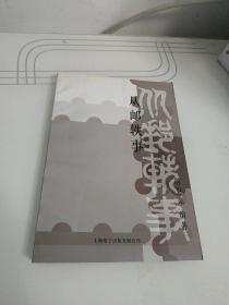 从邮轶事 作者签名