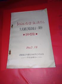 67年·庆祝湘江风雷成立一周年（演唱集）品相如图.