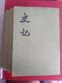 史记2.3.4.10