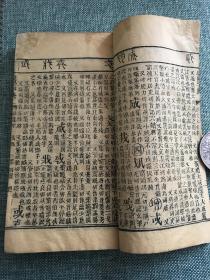 清线装本 御制康熙字典 卯集中 道光七年重刊 经纶堂藏板 赠书籍保护袋  康熙字典