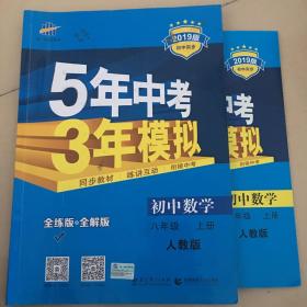 八年级 数学（上）RJ（人教版）5年中考3年模拟(全练版+全解版+答案)(2017)