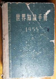 L【馆藏书】1955年《世界知识手册》精装本