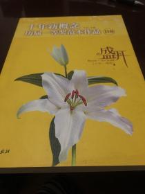 盛开：十年新概念历届一等奖范本作品[B卷]（特惠品）