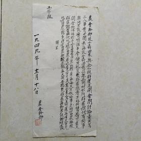 1949年（农会干部宋二肉写给土改工作组的一份材料）请看图