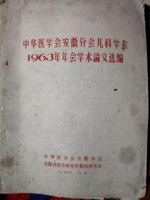 中华医学会安徽分会儿科学会 1963年年会学术论文汇编