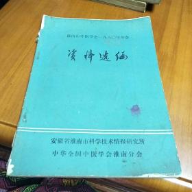 淮南市中医学会 1980年年会 资料选编