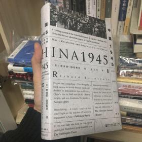 甲骨文丛书·中国1945：中国革命与美国的抉择