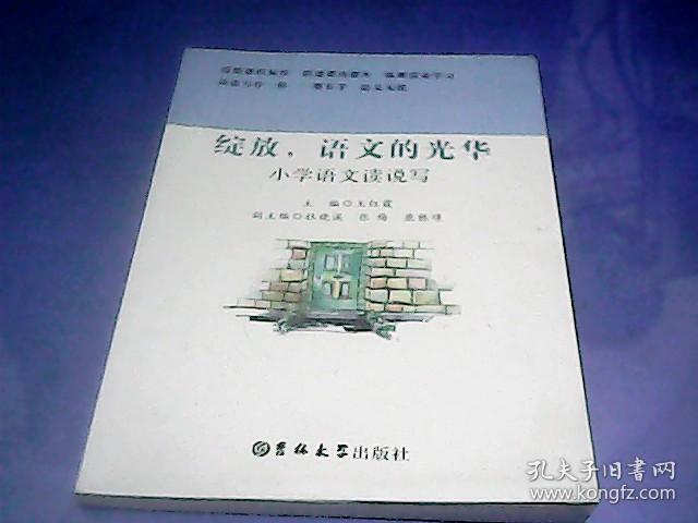 绽放，语文的光华---小学语文读说写