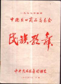 1977年秋季中国出口商品交易会—民族歌舞 节目单 中央民族歌舞团演出