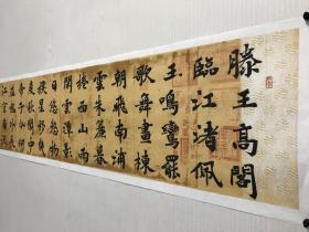 【授权销售】知名书法家刘相玉作品：王勃《滕王阁诗》