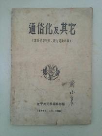 通俗化及其它（1956年10月5日印出）