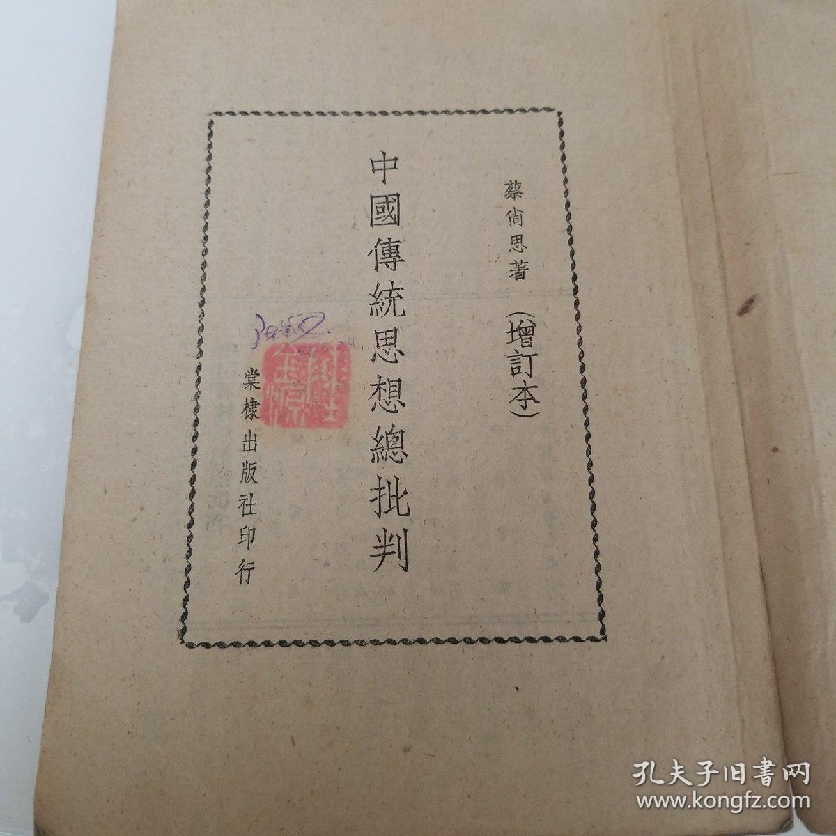 中国传统思想总批判