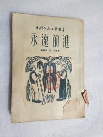 中国人民文艺丛书:永远前进(1949年短篇选集)    1950年初版