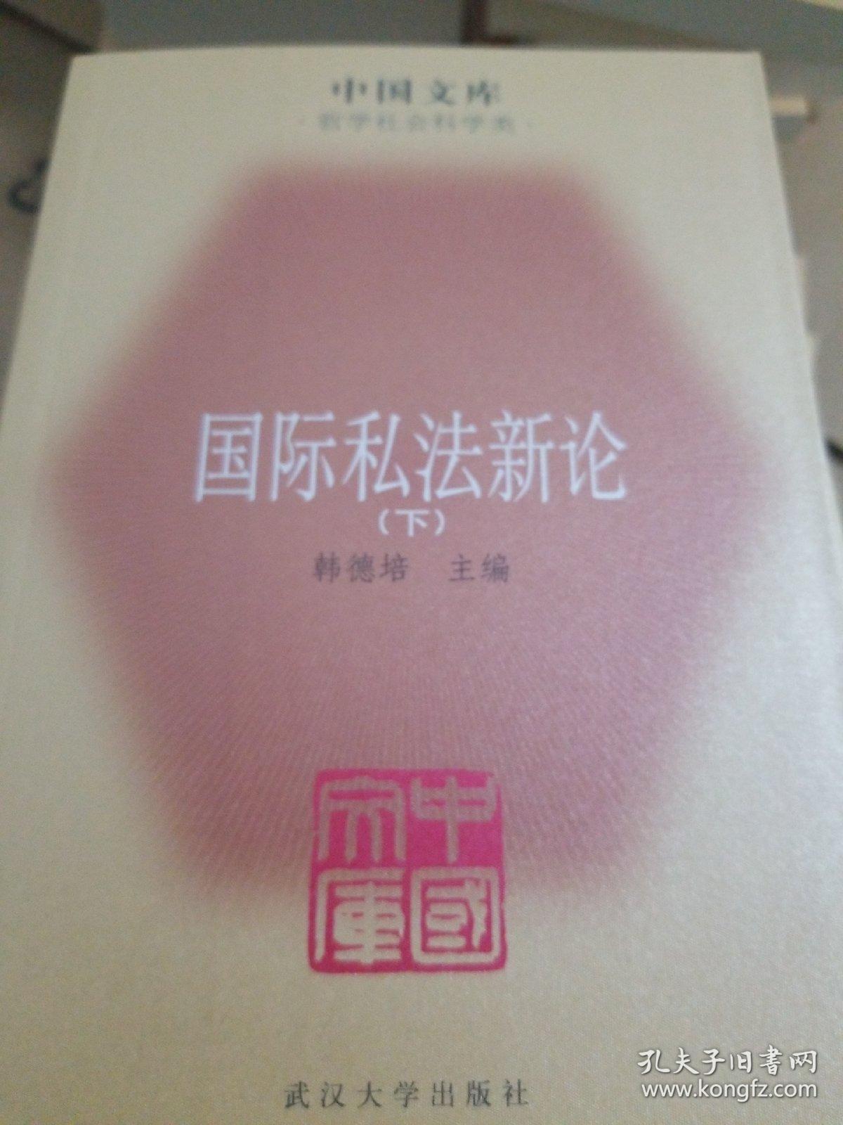 国际私法新论（全二册）——中国文库·哲学社会科学类