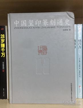 中国玺印篆刻通史