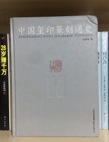 中国玺印篆刻通史