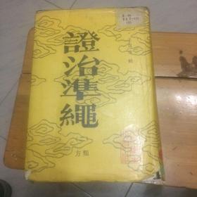 证治准绳2二 类方