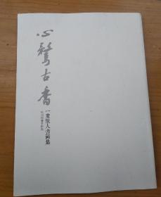 一度散人（胡科丰）书画展