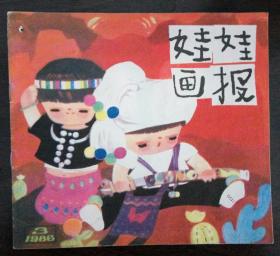 《娃娃画报》86.3