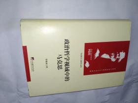 政治哲学视域中的马克思　　精装16开中央编译出版社2018年８月一版一印售价59元包快递