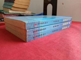 《饮马流花河》上中下全三册(美国萧逸著、配作者彩色照片、早期正版武侠小说、中国友谊出版公司1987年1版1印)