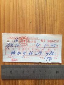1967年 浙江省水产供销公司台州分公司批售货发票联（卖猪血）