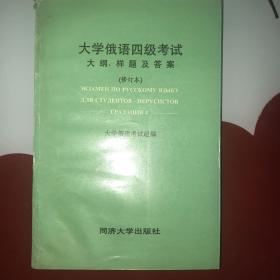 大学俄语四级考试:大纲、考题及答案:修订本