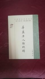 华严原人论校释（中国佛教典籍选刊）