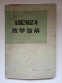 全国历届高考数学题解(1951-1978)   馆藏