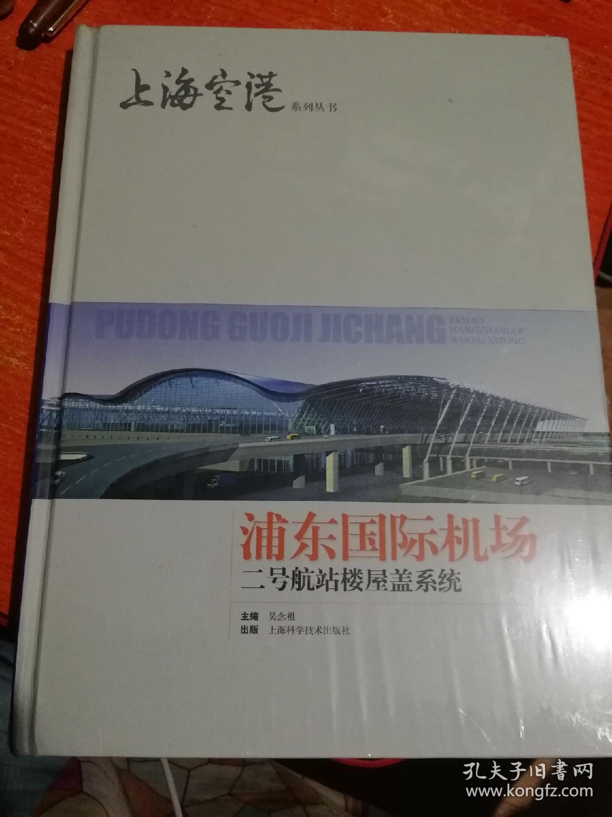 上海空港 浦东国际机场二号航站楼屋盖系统、三跑道工程(两本)