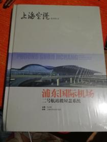 上海空港 浦东国际机场二号航站楼屋盖系统、三跑道工程(两本)