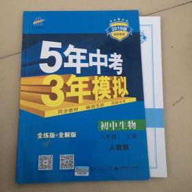 八年级 初中生物 上 RJ（人教版）5年中考3年模拟(全练版+全解版+答案)(2017)