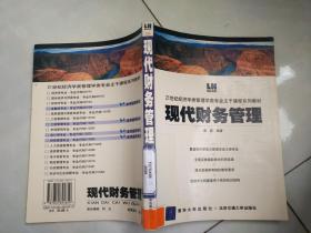 现代财务管理
