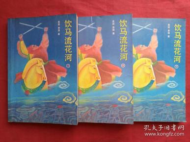 《饮马流花河》上中下全三册（美国萧逸著、配作者彩色照片、早期正版武侠小说、中国友谊出版公司1987年1版1印）