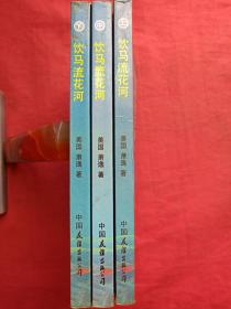 《饮马流花河》上中下全三册(美国萧逸著、配作者彩色照片、早期正版武侠小说、中国友谊出版公司1987年1版1印)